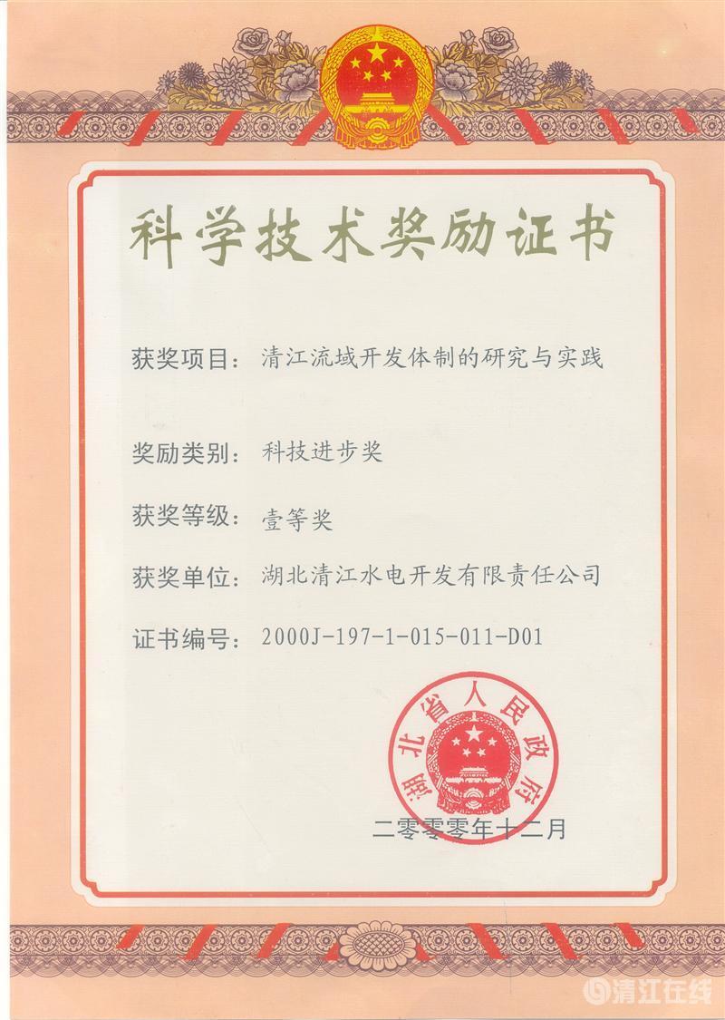 2000年12月， “清江流域開發(fā)體制的研究與實(shí)踐”項(xiàng)目獲湖北省人民政府科技進(jìn)步一等獎(jiǎng)