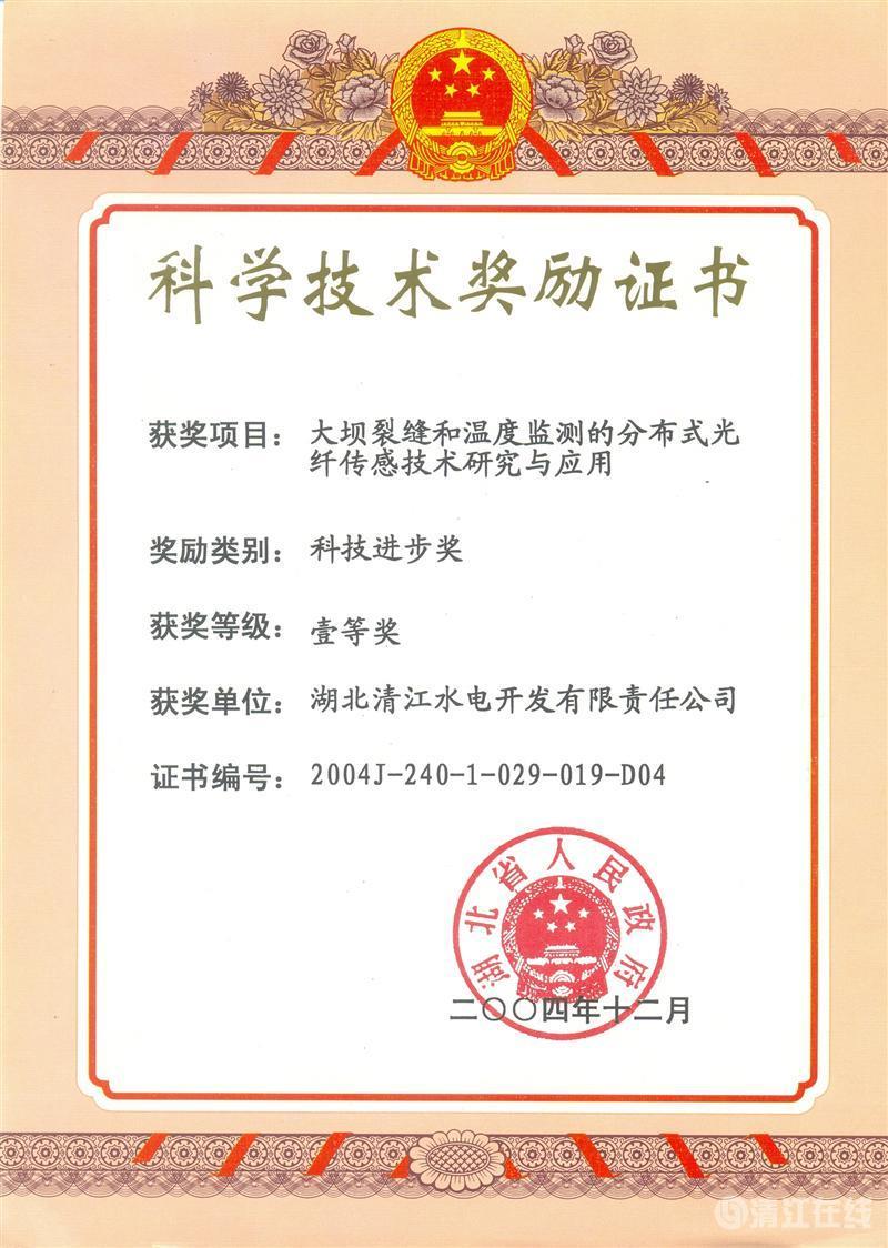 2004年12月， “大壩裂縫和溫度監(jiān)測(cè)的分布式光纖傳感技術(shù)研究與應(yīng)用”項(xiàng)目獲湖北省人民政府科技進(jìn)步一等獎(jiǎng)