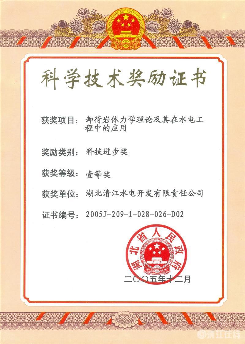 2005年12月，“卸荷巖體力學(xué)理論及其在水電工程中的應(yīng)用”項(xiàng)目獲湖北省人民政府科技進(jìn)步一等獎(jiǎng)